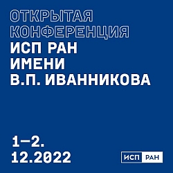ИСП РАН 2023 Конференция