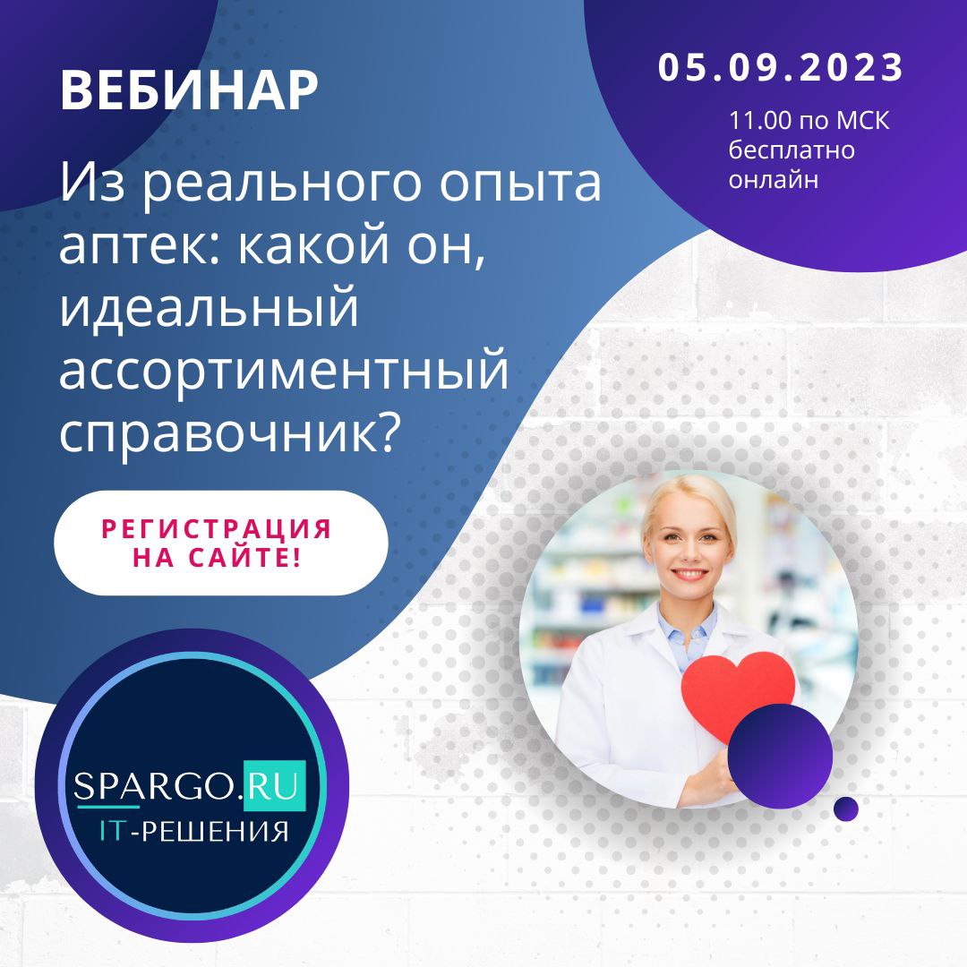 Вебинар «Из реального опыта аптек: какой он, идеальный ассортиментный  справочник» - Byte/RE