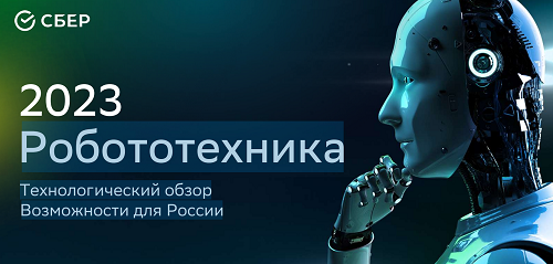 Сбер обзор по робототехнике в россии 2023
