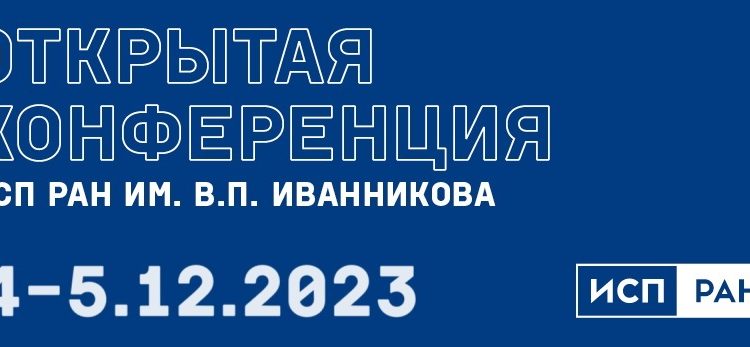 ИСП РАН 2023