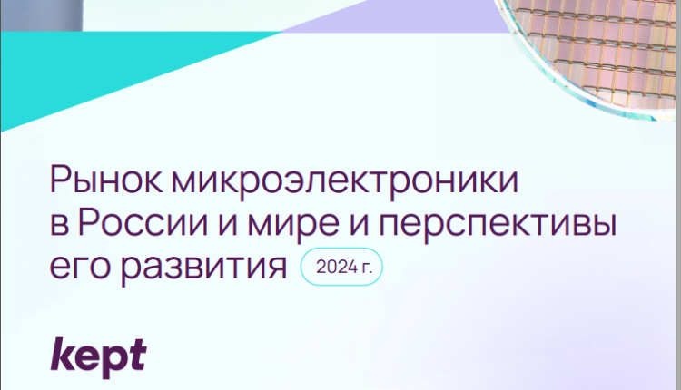 Российский рынок микроэлектроники 2024
