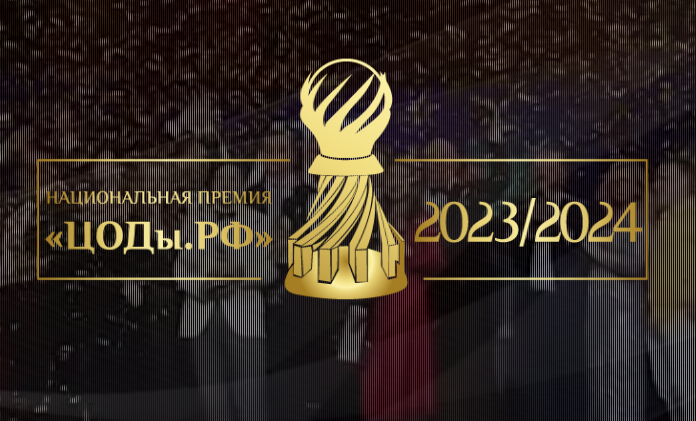 ЦОДы РФ 2023 Премия
