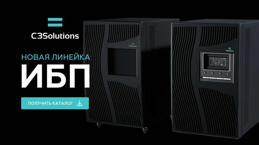 ИБП C3 Solutions.png ИБП C3 Solutions.png