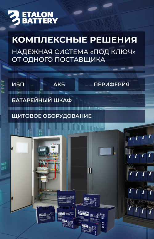 Эталон_Бэттери_КомплексныеРешения.jpg Эталон_Бэттери_КомплексныеРешения.jpg
